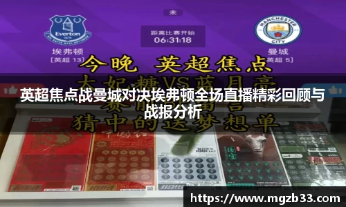 英超焦点战曼城对决埃弗顿全场直播精彩回顾与战报分析