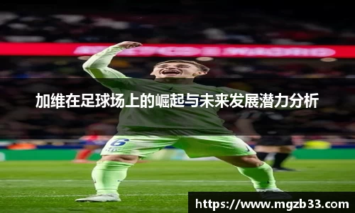 加维在足球场上的崛起与未来发展潜力分析