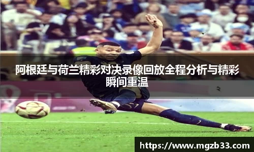 阿根廷与荷兰精彩对决录像回放全程分析与精彩瞬间重温