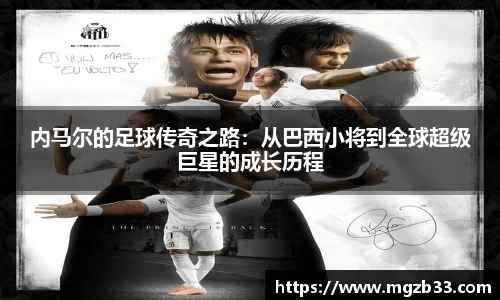 内马尔的足球传奇之路：从巴西小将到全球超级巨星的成长历程