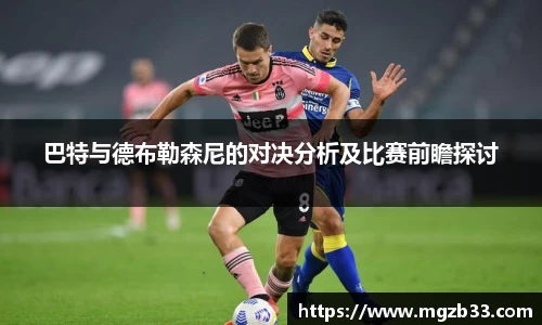巴特与德布勒森尼的对决分析及比赛前瞻探讨