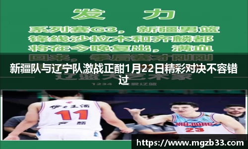新疆队与辽宁队激战正酣1月22日精彩对决不容错过