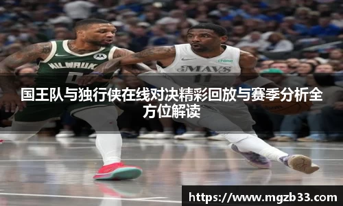国王队与独行侠在线对决精彩回放与赛季分析全方位解读
