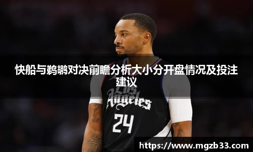 快船与鹈鹕对决前瞻分析大小分开盘情况及投注建议