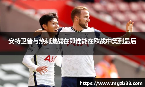 安特卫普与热刺激战在即谁能在欧战中笑到最后