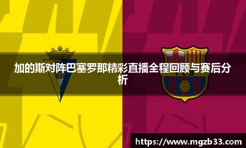 加的斯对阵巴塞罗那精彩直播全程回顾与赛后分析