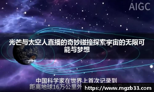 光芒与太空人直播的奇妙碰撞探索宇宙的无限可能与梦想