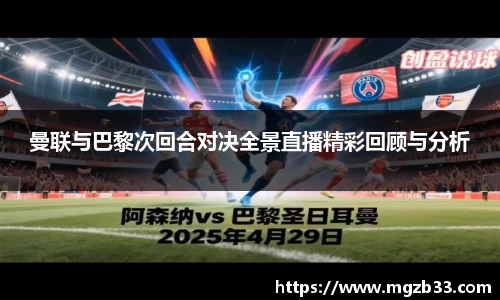 曼联与巴黎次回合对决全景直播精彩回顾与分析