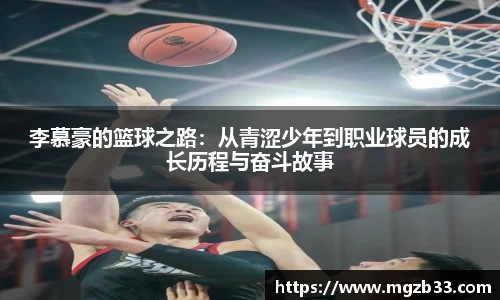 李慕豪的篮球之路：从青涩少年到职业球员的成长历程与奋斗故事