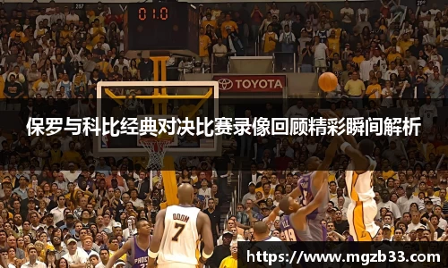 保罗与科比经典对决比赛录像回顾精彩瞬间解析