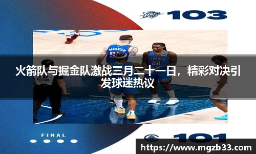 火箭队与掘金队激战三月二十一日，精彩对决引发球迷热议