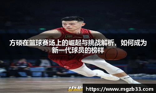 方硕在篮球赛场上的崛起与挑战解析，如何成为新一代球员的榜样