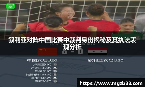 叙利亚对阵中国比赛中裁判身份揭秘及其执法表现分析