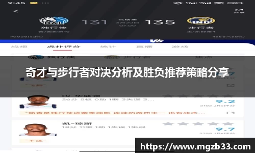 奇才与步行者对决分析及胜负推荐策略分享