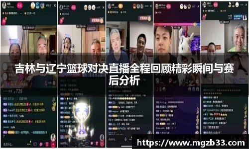 吉林与辽宁篮球对决直播全程回顾精彩瞬间与赛后分析