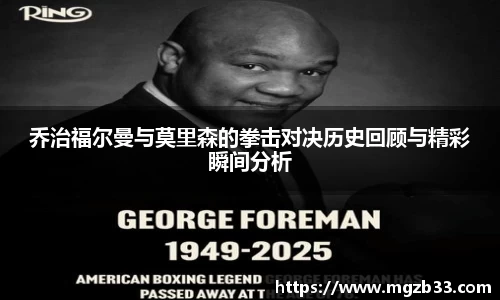 乔治福尔曼与莫里森的拳击对决历史回顾与精彩瞬间分析