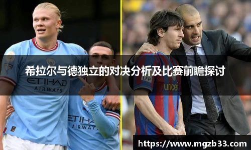 希拉尔与德独立的对决分析及比赛前瞻探讨