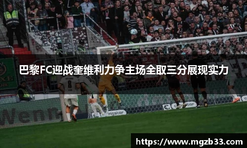 巴黎FC迎战奎维利力争主场全取三分展现实力