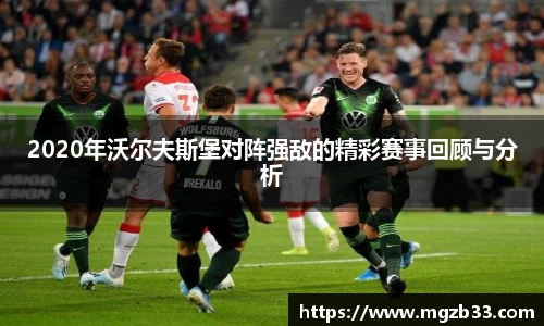 2020年沃尔夫斯堡对阵强敌的精彩赛事回顾与分析