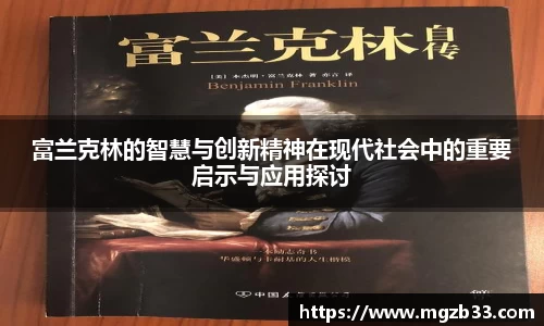富兰克林的智慧与创新精神在现代社会中的重要启示与应用探讨