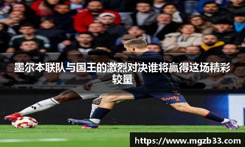 墨尔本联队与国王的激烈对决谁将赢得这场精彩较量