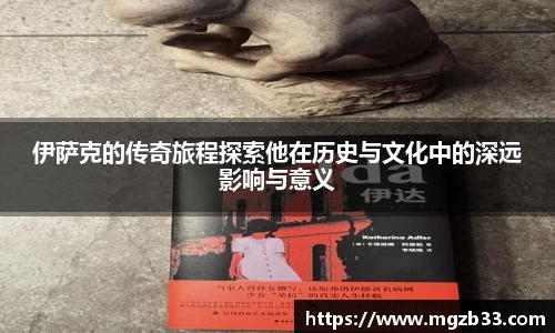 伊萨克的传奇旅程探索他在历史与文化中的深远影响与意义
