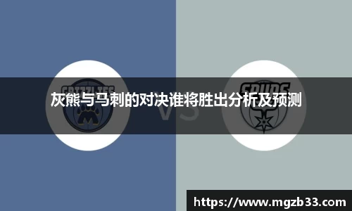 灰熊与马刺的对决谁将胜出分析及预测