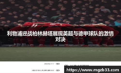 利物浦迎战柏林赫塔展现英超与德甲球队的激情对决