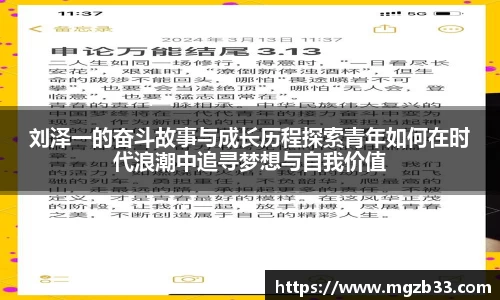 刘泽一的奋斗故事与成长历程探索青年如何在时代浪潮中追寻梦想与自我价值