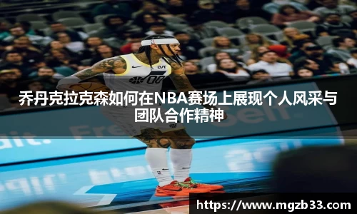 乔丹克拉克森如何在NBA赛场上展现个人风采与团队合作精神