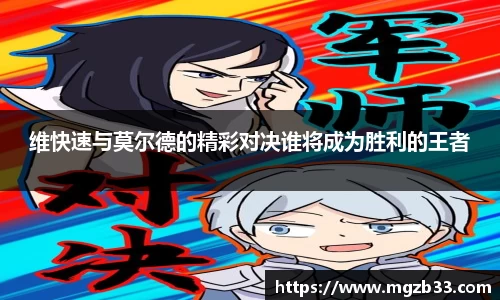 维快速与莫尔德的精彩对决谁将成为胜利的王者