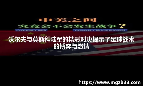 沃尔夫与莫斯科陆军的精彩对决揭示了足球战术的博弈与激情
