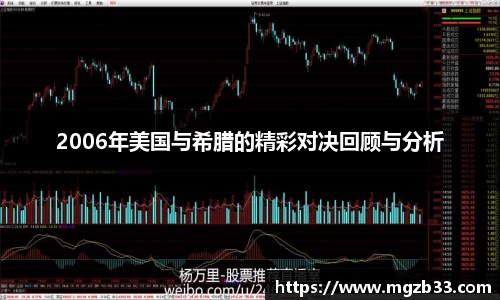 2006年美国与希腊的精彩对决回顾与分析