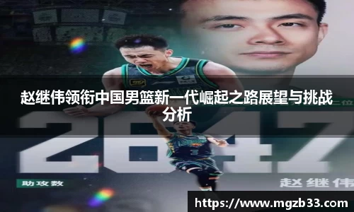 赵继伟领衔中国男篮新一代崛起之路展望与挑战分析