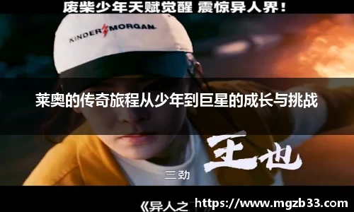 莱奥的传奇旅程从少年到巨星的成长与挑战