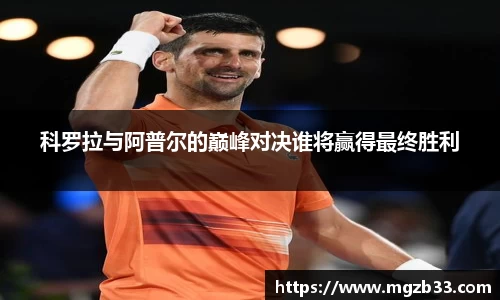 科罗拉与阿普尔的巅峰对决谁将赢得最终胜利
