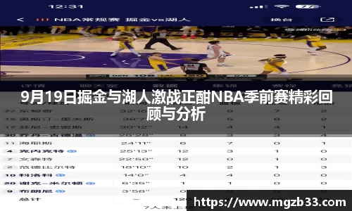9月19日掘金与湖人激战正酣NBA季前赛精彩回顾与分析