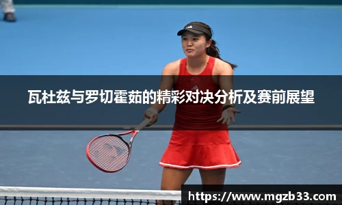 瓦杜兹与罗切霍茹的精彩对决分析及赛前展望