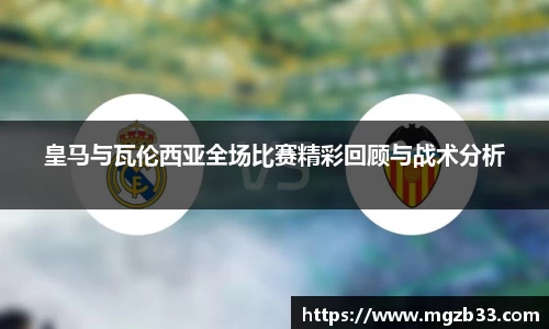 皇马与瓦伦西亚全场比赛精彩回顾与战术分析