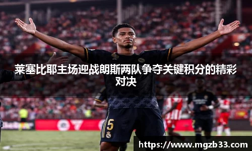 莱塞比耶主场迎战朗斯两队争夺关键积分的精彩对决
