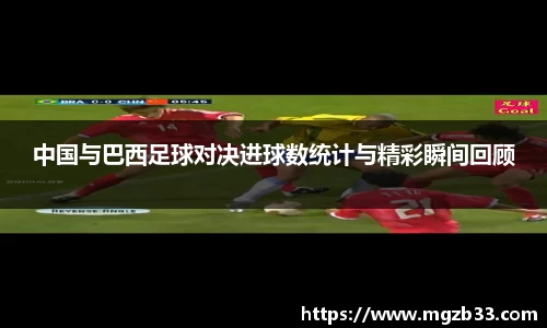 中国与巴西足球对决进球数统计与精彩瞬间回顾