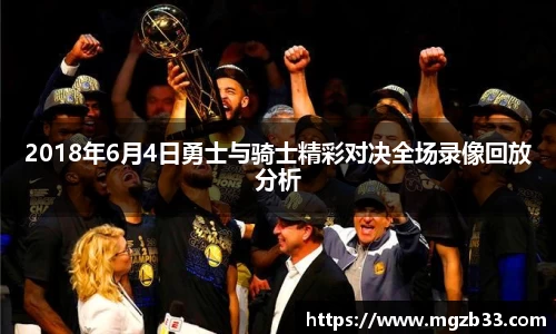 2018年6月4日勇士与骑士精彩对决全场录像回放分析