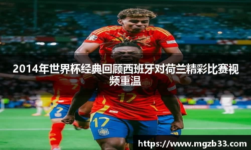 2014年世界杯经典回顾西班牙对荷兰精彩比赛视频重温