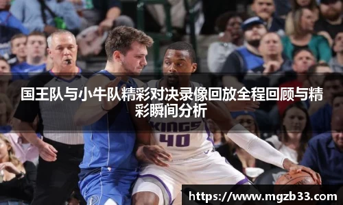 国王队与小牛队精彩对决录像回放全程回顾与精彩瞬间分析