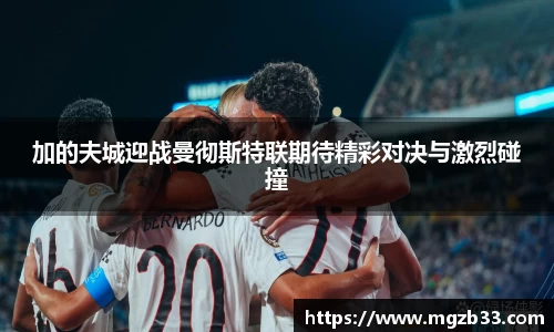 加的夫城迎战曼彻斯特联期待精彩对决与激烈碰撞