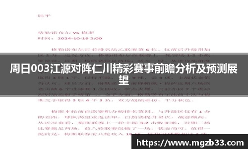 周日003江源对阵仁川精彩赛事前瞻分析及预测展望