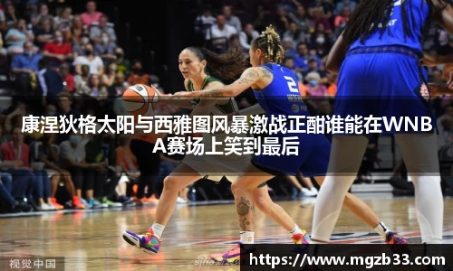 康涅狄格太阳与西雅图风暴激战正酣谁能在WNBA赛场上笑到最后