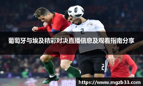 葡萄牙与埃及精彩对决直播信息及观看指南分享