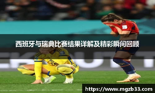 西班牙与瑞典比赛结果详解及精彩瞬间回顾