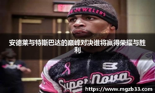安德莱与特斯巴达的巅峰对决谁将赢得荣耀与胜利